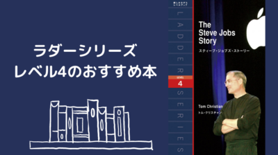 読みたい本が見つかる！ラダーシリーズ-レベル4のおすすめ本【2023年版】