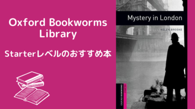 Oxford Bookworms Library-Starterレベルのおすすめ本【2023年版】