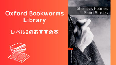 Oxford Bookworms Library-レベル2のおすすめ本【2023年版】