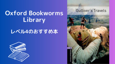 Oxford Bookworms Library-レベル4のおすすめ本【2023年版】