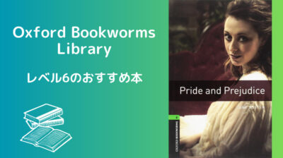 Oxford Bookworms Library-レベル6のおすすめ本【2023年版】