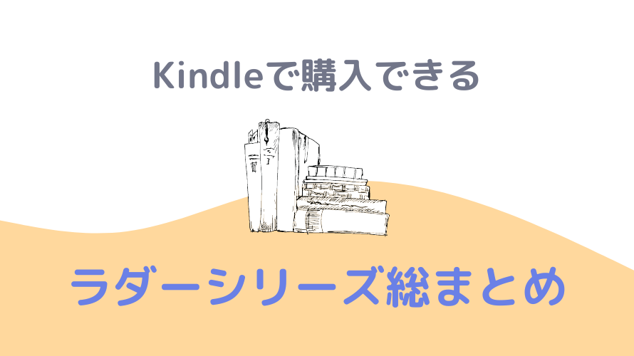 【電子書籍】Kindleで読めるラダーシリーズ総まとめ【レベル別】