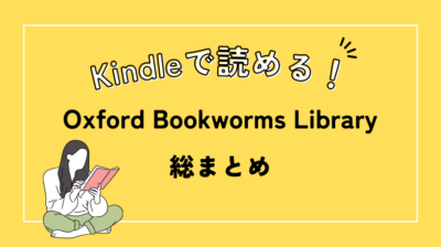 【電子書籍】Kindleで読めるOxford Bookworms Library総まとめ【レベル別】