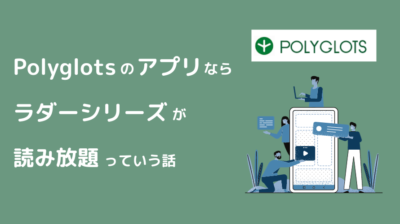 Polyglotsのアプリならラダーシリーズが読み放題っていう話