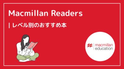 【レベル別】Macmillan Readersのおすすめ本