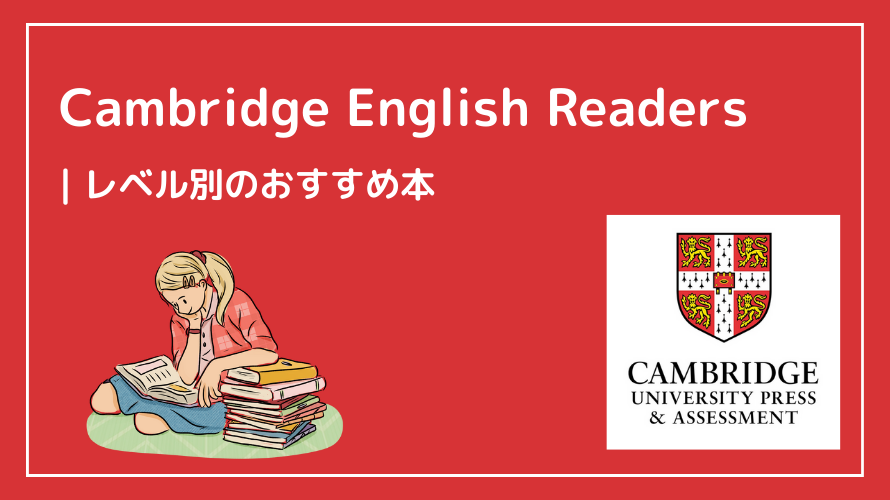 【レベル別】Cambridge English Readersのおすすめ本