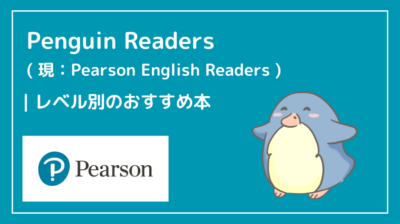 Penguin Readers（Pearson English Readers）のおすすめ本【レベル別一覧】