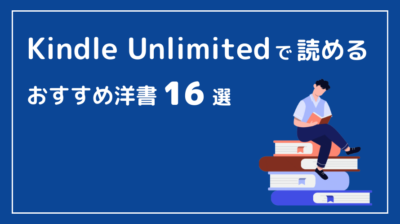 【多読初心者向け】Kindle Unlimitedのおすすめ洋書16選