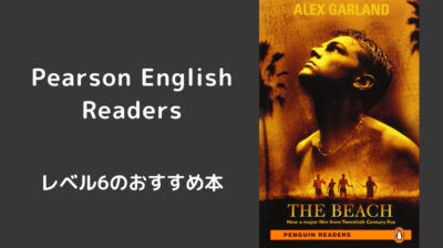 Penguin Readers（Pearson English Readers）-レベル6のおすすめ本